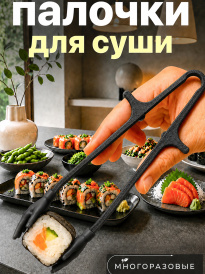 Многоразовые руки-палочки для еды суши, роллов и снеков черные ручки