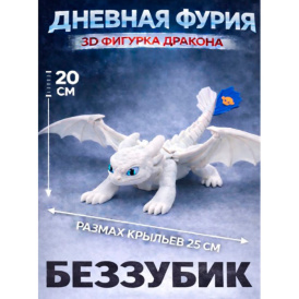 Дракон Беззубик — подвижная фигурка "Дневная Фурия"