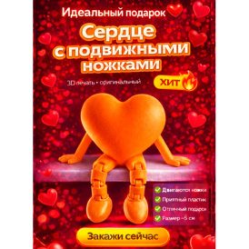 Милое сердечко с подвижными ножками — милый подарок для любимых! оранжевый
