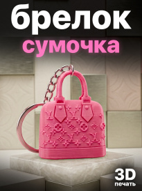 Брелок “Сумочка” (3D-печать) 
