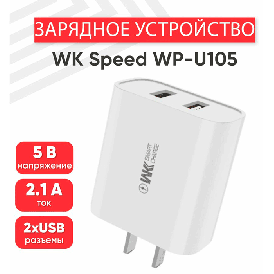 Зарядное устройство WP-U105, 2USB-А, 2.1А, белый