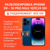 Разблокировка iPhone SE2020, SE2021, SE2023, XR – 16 Pro Max через R-SIM