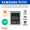 Аккумулятор для Samsung Galaxy Mini, S5250, S5310, S7230, S5570, S5780, C6712, S5280 EB494353VUC