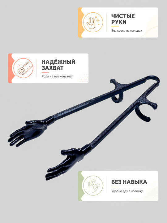 Многоразовые руки-палочки для еды суши, роллов и снеков черные ручки