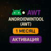 AndroidWinTool (AWT) – Лицензия на 1 месяц