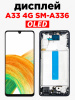 Дисплей для Samsung Galaxy A33 4G (SM-A336) — OLED модуль