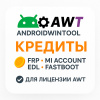 AndroidWinTool (AWT) – Кредиты