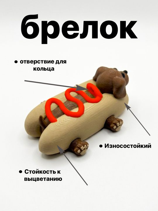 Брелок Хотдог-пёс 3D печать. Мини фигурка собачки хот-дог
