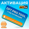 Активация DFT Pro Tool на 1 год, для существующего пользователя