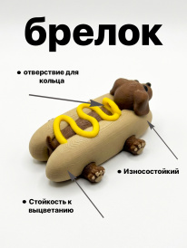 Брелок Хотдог-пёс 3D печать. Мини фигурка собачки хот-дог
