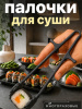 Многоразовые руки-палочки для еды суши, роллов и снеков
