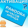 Аренда активации для Pandora Digital Rent 48 часов