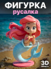 Фигурка “Русалка” (3D-печать)  