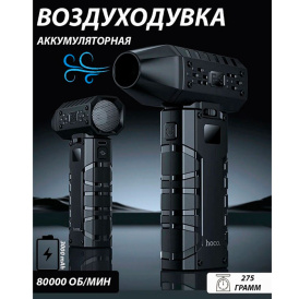 Турбо фен вентилятор Hoco HX67, 2ч, 80000 об/мин