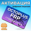 Активация Octoplus FRP на 1 год — Цифровая лицензия