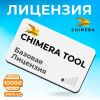Лицензия Chimera Tool Basic на 1 год