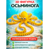 Осьминог подвижный 3D игрушка антистресс желтый