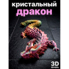 Кристальный дракон — подвижная 3D игрушка антистресс