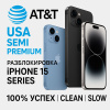 AT&T USA SEMI PREMIUM – Разблокировка iPhone 15 Series (100% успех, медленная обработка)