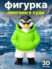 Фигурка «Пингвин в худи» модель 3D-печати