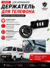 Держатель (холдер) для телефона в автомобиль Damas