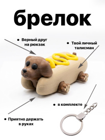 Брелок Хотдог-пёс 3D печать. Мини фигурка собачки хот-дог
