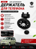 Держатель (Холдер) для Chevrolet Matiz
