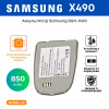 Аккумулятор Samsung SGH-X490, 850mAh