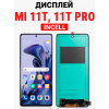 Дисплей Mi 11T / 11T Pro (INCELL) — экран, черный, комплект