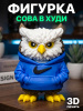 Фигурка “Сова в худи” (3D-печать)  