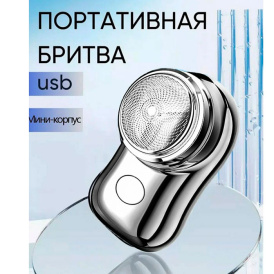Электрическая портативная мини - бритва, триммер, машинка для бритья, мини шавер
