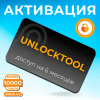 Активация Unlocktool на 6 месяцев, доступ на 180 дней