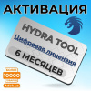 Цифровая лицензия Hydra Tool (6 месяцев)