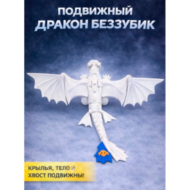 Дракон Беззубик — подвижная фигурка 