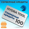 Серверные кредиты Hydra Tool - 100 кредитов