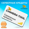 Серверные кредиты Chimera Tool