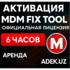 Аренда MDM Fix Tool, лицензия на 6 часов