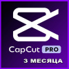 CapCut Pro — Приватный аккаунт (без совместного доступа) — 3 месяца