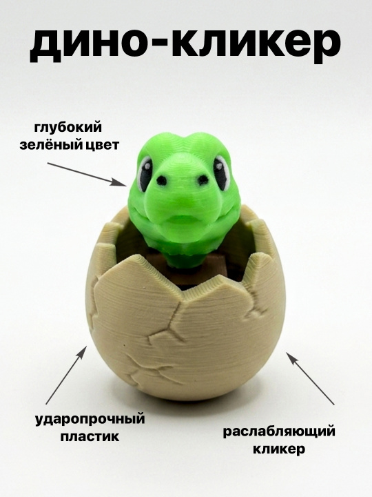 Фигурка “Дино-кликер” (3D-печать)