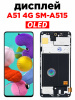 Дисплей для Samsung Galaxy A51 (2019) — SM‑A515F, с рамкой, чёрный, OLED