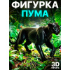 Фигурка Пума — 3D печать, реалистичная модель из безопасного ударопрочного пластика