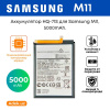Аккумулятор для Samsung M11, 5000mAh, HQ-71S