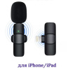 Беспроводной микрофон Wireless Microphone K9 для iPhone/iPad