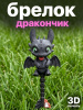 Брелок “Дракончик” (3D-печать)