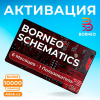 Активация Borneo Schematics для 1 пользователя на 6 месяцев