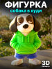 Фигурка "Собака в худи" (3D-печать)  