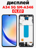 Дисплей для Samsung A34 SM-A346, OLED