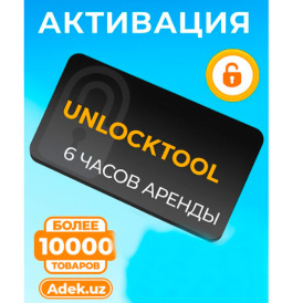 Аренда Unlocktool на 6 часов