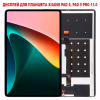 Дисплей для планшета Xiaomi Pad 5, Pad 5 Pro 11.0