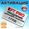 Активация EFT Pro Tool – Продление подписки на 1 год (Цифровая лицензия)